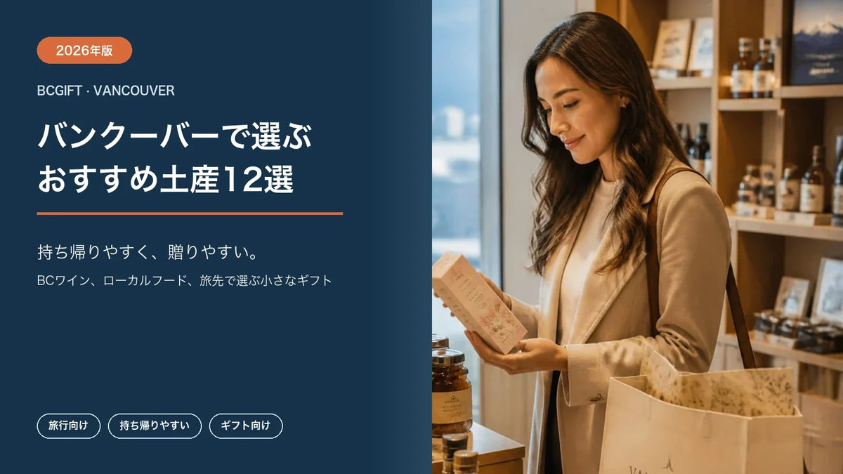バンクーバーのお土産とギフトのセレクション